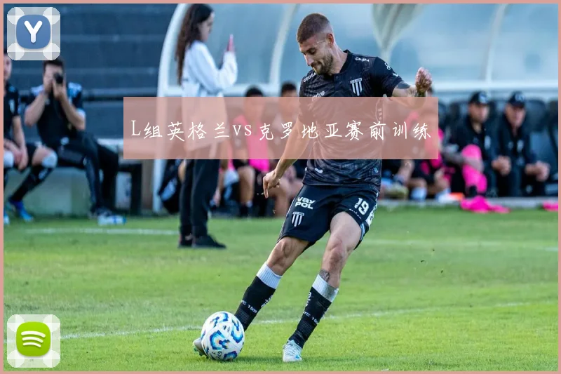 L组英格兰vs克罗地亚赛前训练