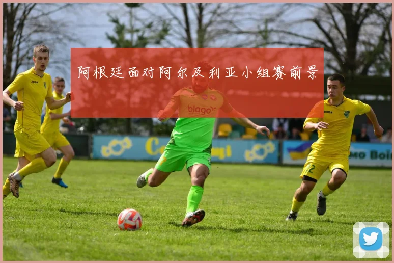 阿根廷面对阿尔及利亚小组赛前景