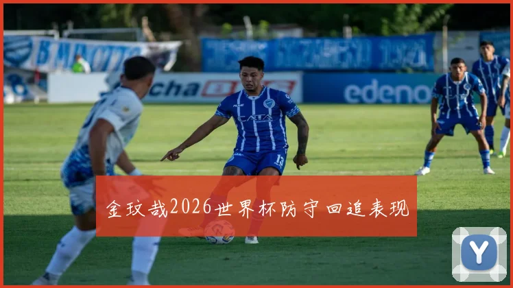 金玟哉2026世界杯防守回追表现