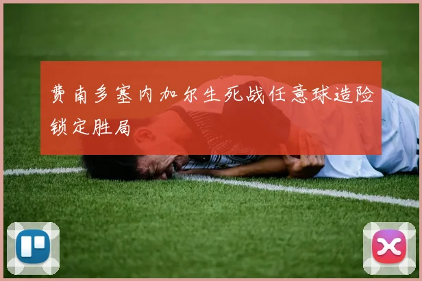 费南多塞内加尔生死战任意球造险锁定胜局