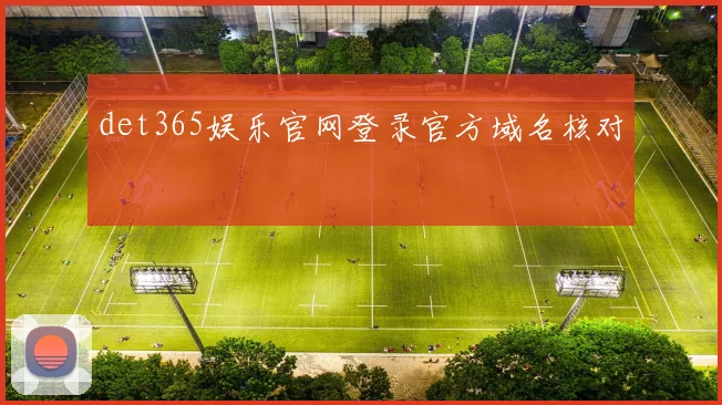det365娱乐官网登录官方域名核对