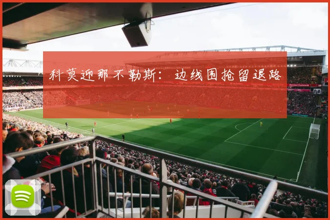 科莫迎那不勒斯：边线围抢留退路