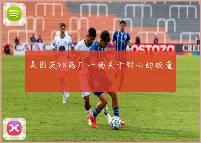 美因茨vs药厂一场关于耐心的较量