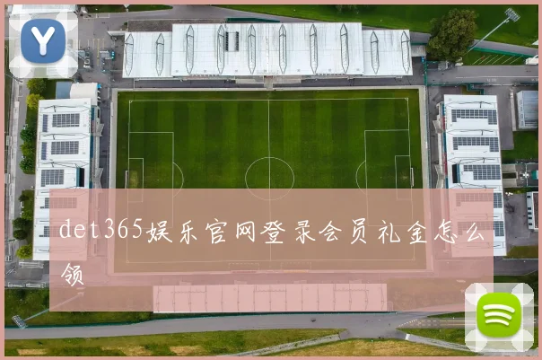 det365娱乐官网登录会员礼金怎么领