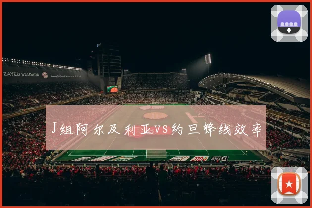 J组阿尔及利亚vs约旦锋线效率