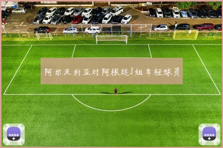 阿尔及利亚对阿根廷J组年轻球员