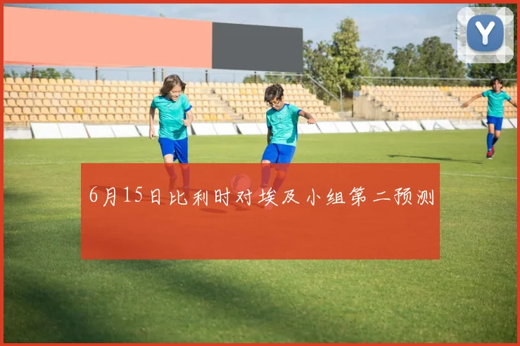 6月15日比利时对埃及小组第二预测