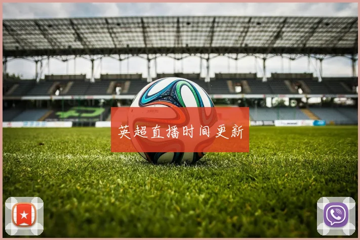 英超直播时间更新