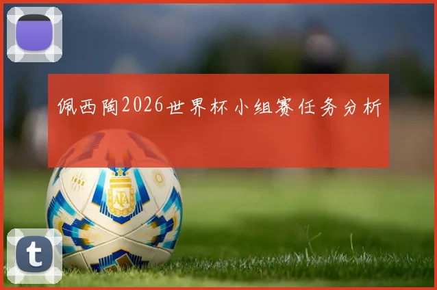 佩西陶2026世界杯小组赛任务分析