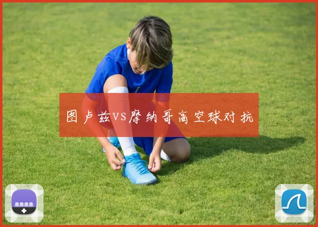 图卢兹vs摩纳哥高空球对抗