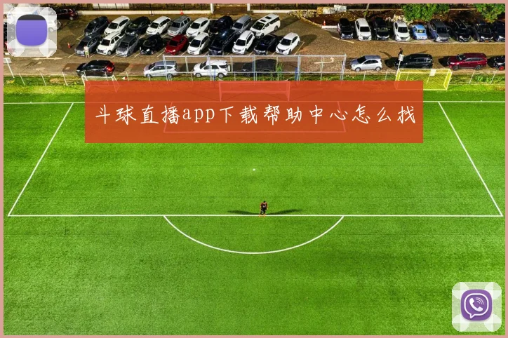 斗球直播app下载帮助中心怎么找