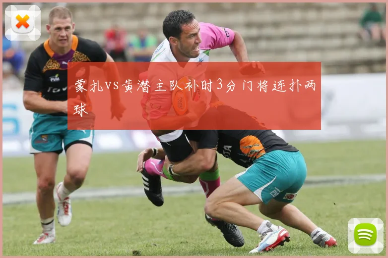 蒙扎vs黄潜主队补时3分门将连扑两球