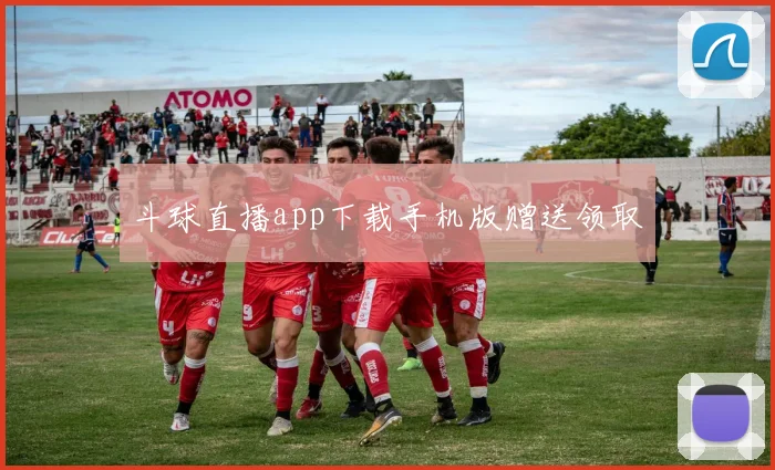 斗球直播app下载手机版赠送领取
