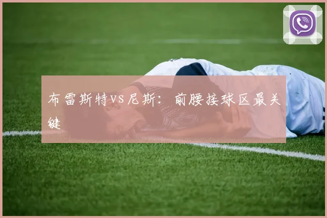 布雷斯特vs尼斯：前腰接球区最关键