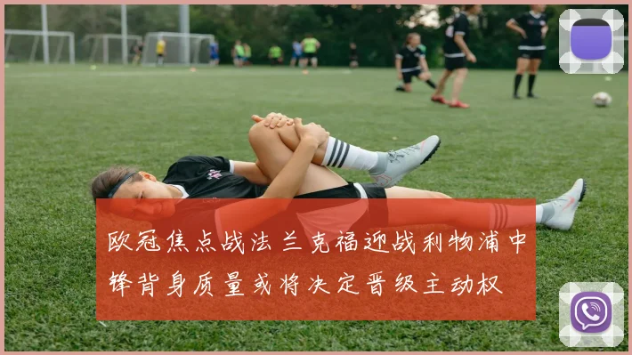 欧冠焦点战法兰克福迎战利物浦中锋背身质量或将决定晋级主动权